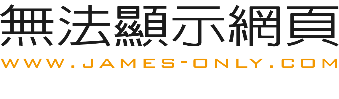 無法顯示網頁